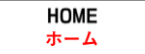 ホーム