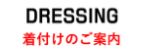 着付けのご案内